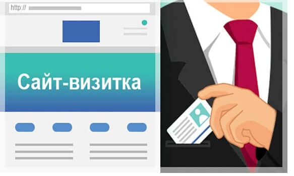 Сайт-визитка – для повышения узнаваемости бренда